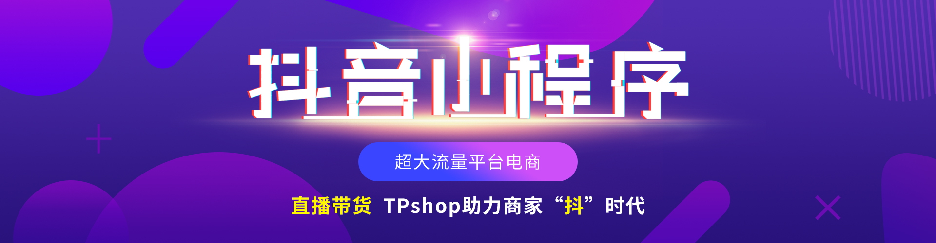 TPshop抖音小程序